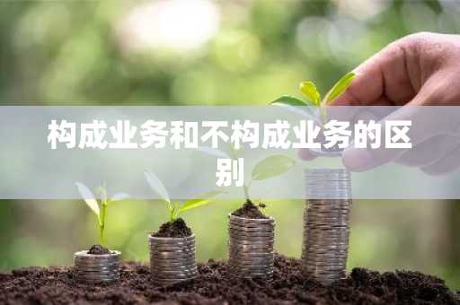构成业务和不构成业务的区别
