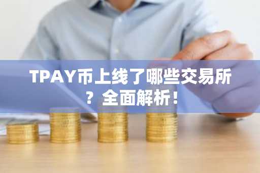 TPAY币上线了哪些交易所？全面解析！