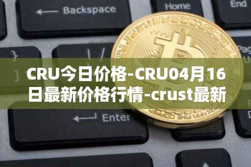 CRU今日价格-CRU04月16日最新价格行情-crust最新走势消息