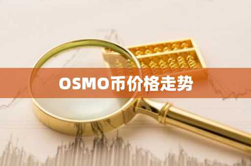 OSMO币价格走势
