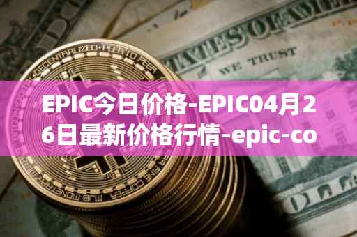EPIC今日价格-EPIC04月26日最新价格行情-epic-coin最新走势消息