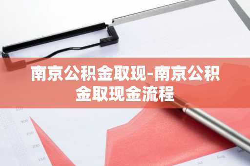 南京公积金取现-南京公积金取现金流程