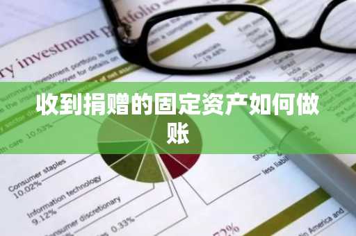 收到捐赠的固定资产如何做账