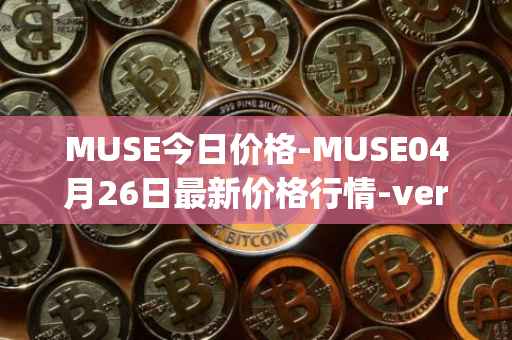 MUSE今日价格-MUSE04月26日最新价格行情-verynifty最新走势消息