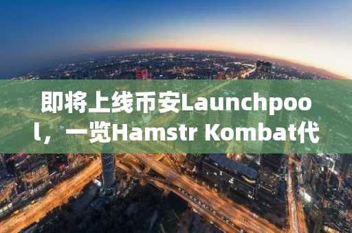即将上线币安Launchpool，一览Hamstr Kombat代币经济学