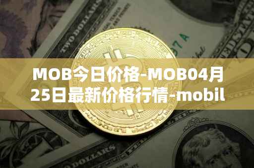 MOB今日价格-MOB04月25日最新价格行情-mobilecoin最新走势消息