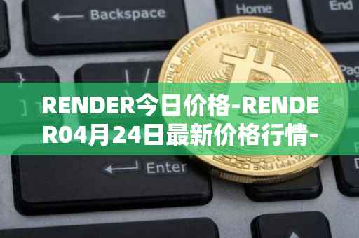 RENDER今日价格-RENDER04月24日最新价格行情-render-token最新走势消息