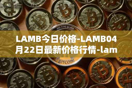 LAMB今日价格-LAMB04月22日最新价格行情-lamb最新走势消息