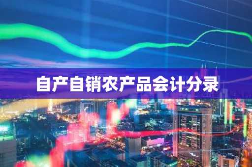 自产自销农产品会计分录