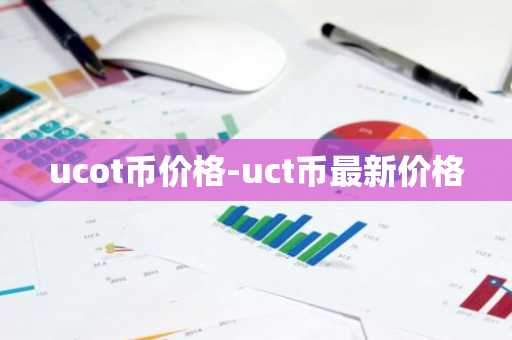 ucot币价格-uct币最新价格