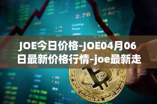 JOE今日价格-JOE04月06日最新价格行情-joe最新走势消息