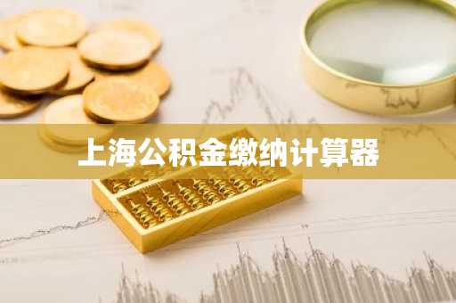 上海公积金缴纳计算器