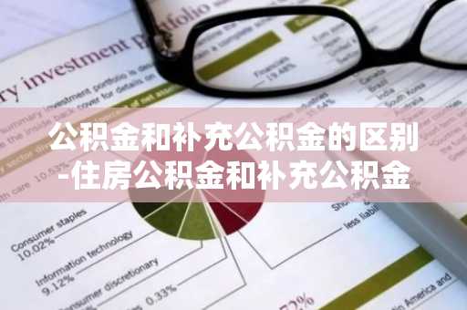 公积金和补充公积金的区别-住房公积金和补充公积金的区别