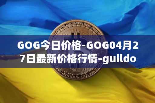 GOG今日价格-GOG04月27日最新价格行情-guildofguardians最新走势消息