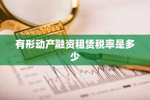 有形动产融资租赁税率是多少