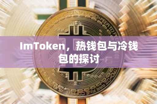 ImToken，热钱包与冷钱包的探讨