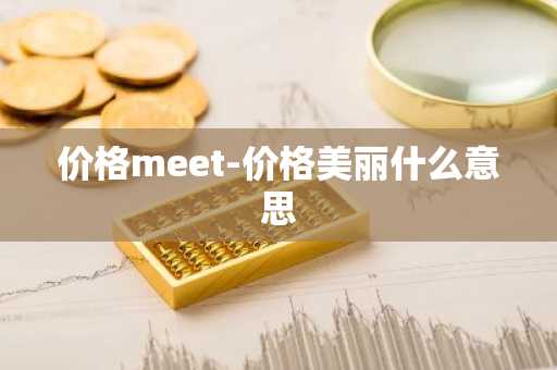 价格meet-价格美丽什么意思