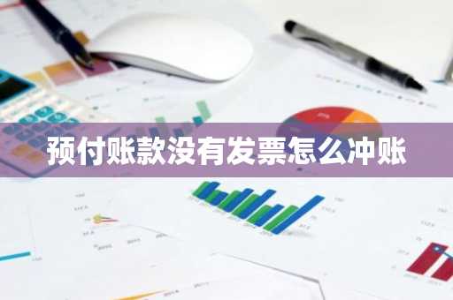 预付账款没有发票怎么冲账