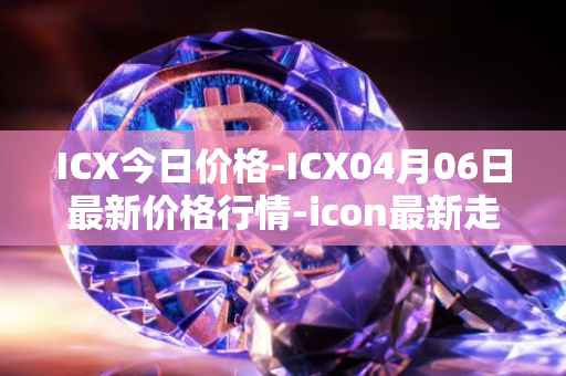 ICX今日价格-ICX04月06日最新价格行情-icon最新走势消息