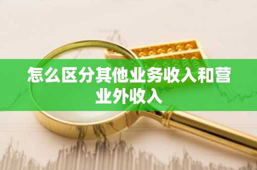 怎么区分其他业务收入和营业外收入