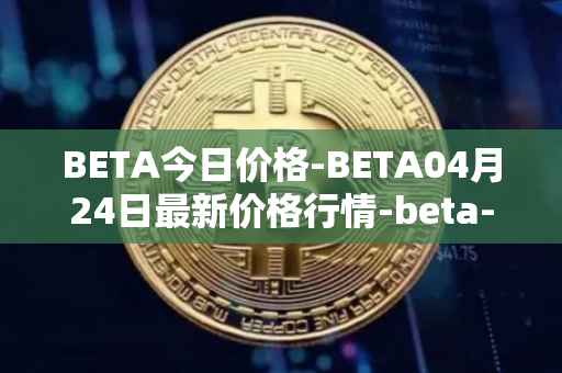 BETA今日价格-BETA04月24日最新价格行情-beta-finance最新走势消息