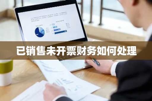 已销售未开票财务如何处理