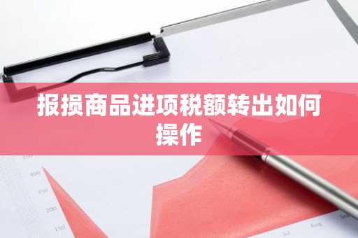 报损商品进项税额转出如何操作