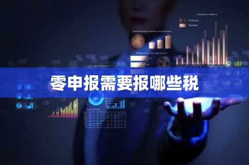 零申报需要报哪些税