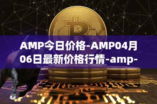 AMP今日价格-AMP04月06日最新价格行情-amp-token最新走势消息