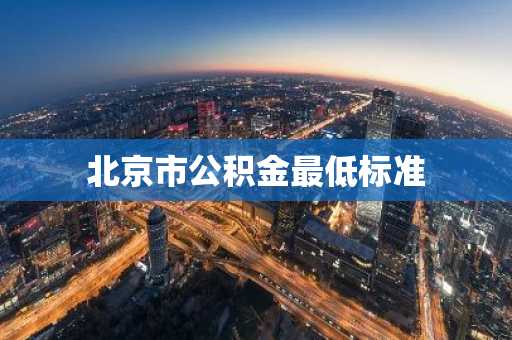北京市公积金最低标准