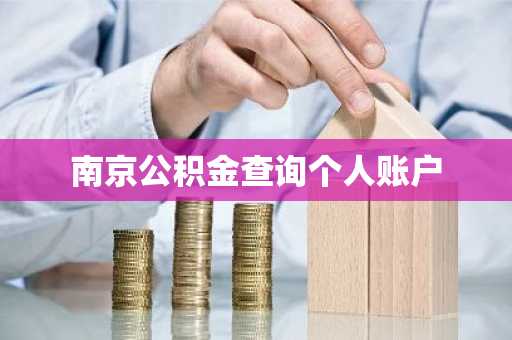 南京公积金查询个人账户