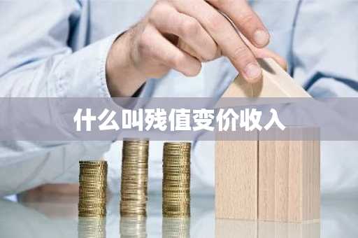 什么叫残值变价收入