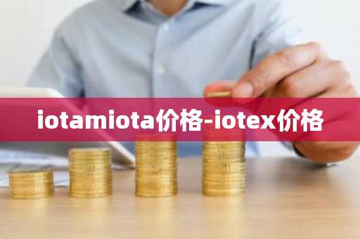 iotamiota价格-iotex价格