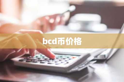 bcd币价格
