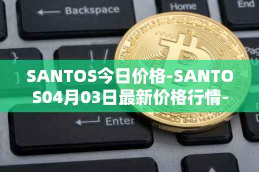 SANTOS今日价格-SANTOS04月03日最新价格行情-santos-fc-fan-token最新走势消息