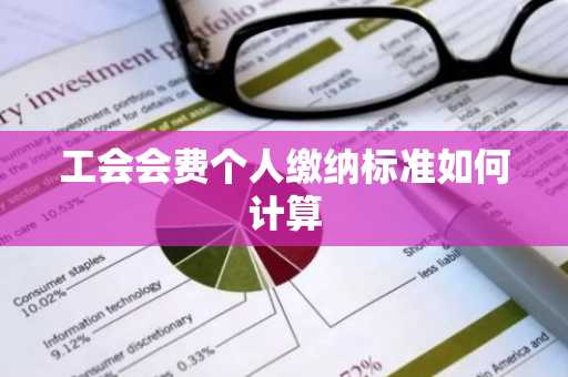 工会会费个人缴纳标准如何计算