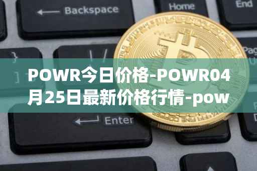 POWR今日价格-POWR04月25日最新价格行情-power-ledger最新走势消息