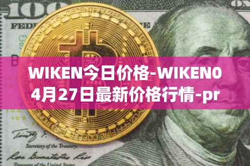 WIKEN今日价格-WIKEN04月27日最新价格行情-projectwith最新走势消息