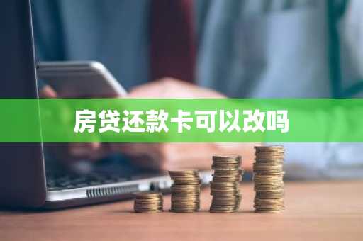 房贷还款卡可以改吗