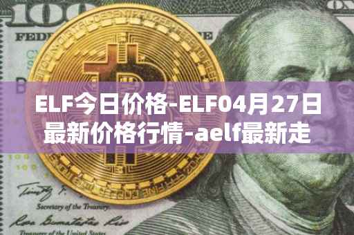 ELF今日价格-ELF04月27日最新价格行情-aelf最新走势消息