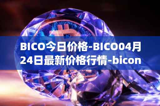 BICO今日价格-BICO04月24日最新价格行情-biconomy最新走势消息
