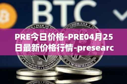 PRE今日价格-PRE04月25日最新价格行情-presearch最新走势消息