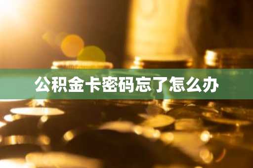 公积金卡密码忘了怎么办