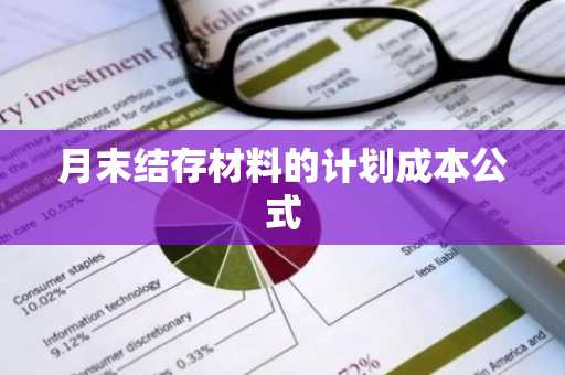 月末结存材料的计划成本公式