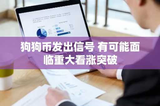 狗狗币发出信号 有可能面临重大看涨突破