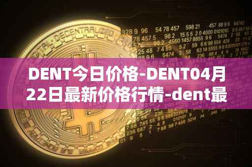 DENT今日价格-DENT04月22日最新价格行情-dent最新走势消息