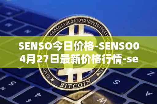 SENSO今日价格-SENSO04月27日最新价格行情-sensorium最新走势消息