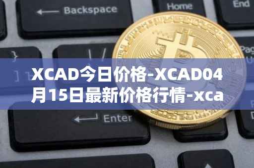 XCAD今日价格-XCAD04月15日最新价格行情-xcad最新走势消息
