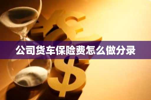 公司货车保险费怎么做分录
