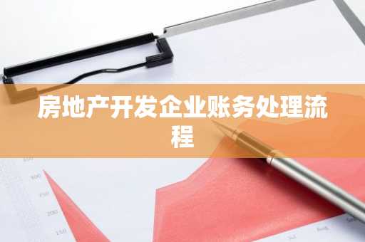 房地产开发企业账务处理流程